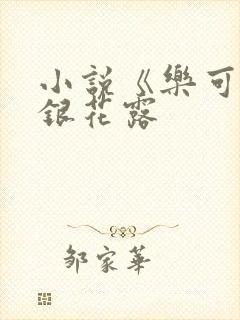 小说《乐可》金银花露