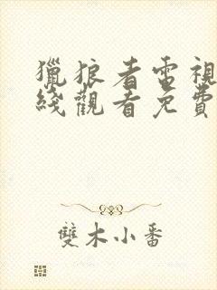 猎狼者电视剧在线观看免费完整版高清