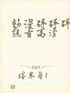 动漫砰砰砰在线观看高清