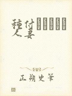种付おじさんと人妻