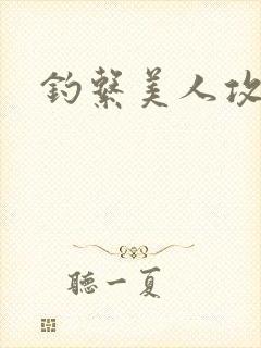 钓系美人攻