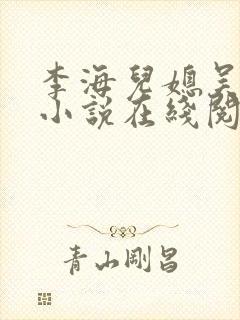 李海儿媳吴敏静小说在线阅读