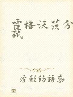 霍格沃茨分院测试