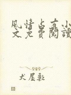 风情占有小说全文免费阅读笔趣阁封面