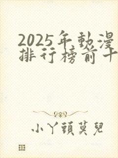 2025年动漫排行榜前十名