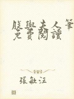 朕与夫人笔趣阁免费阅读封面