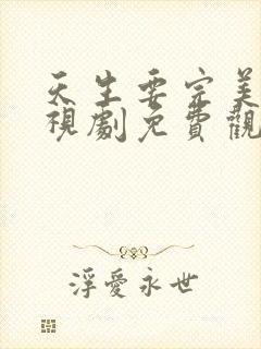 天生要完美 电视剧免费观看高清