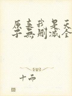 原来我是天选之子无删减全本阅读