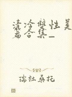 清冷双性美人短篇合集_