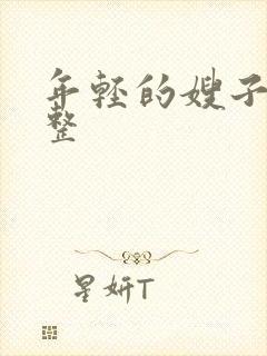 年轻的嫂子4完整封面