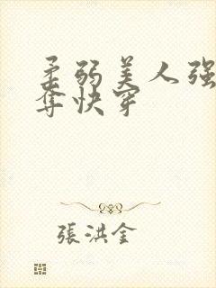 柔弱美人强取豪夺快穿