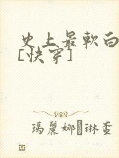史上最软白月光[快穿]