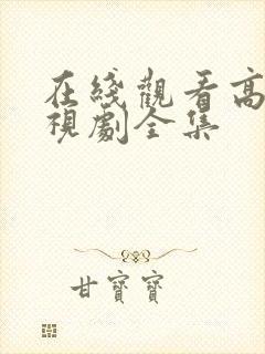 在线观看高清电视剧全集