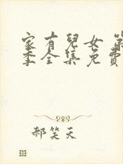 家有儿女 第3季全集免费播放在线观看封面