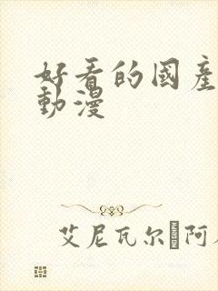 好看的国产3d动漫