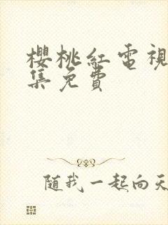 樱桃红电视剧全集免费