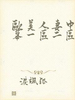 欧美人妻中文字幕一区二区