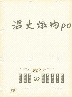 温火炖肉pop封面