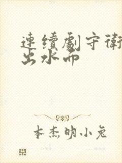 连续剧守卫者浮出水面