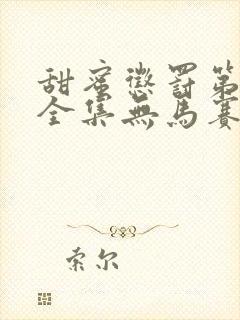 甜蜜惩罚第一季全集无马赛