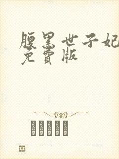 腹黑世子妃日常免费版封面