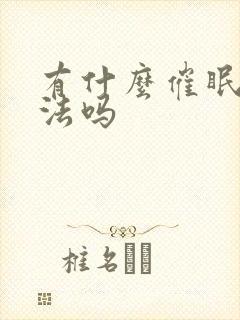 有什么催眠的方法吗封面