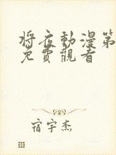 将夜动漫第一季免费观看封面