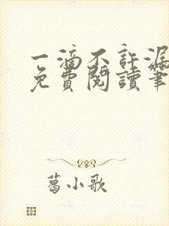 一滴不许漏全文免费阅读笔趣阁