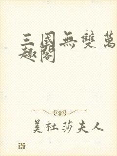 三国无双万人笔趣阁