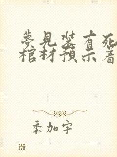 梦见装有死人的棺材预示着什么?