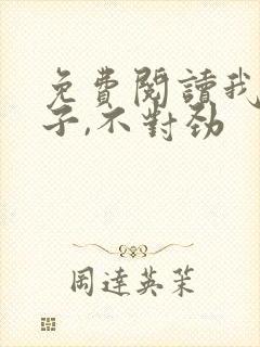 免费阅读我家娘子,不对劲封面