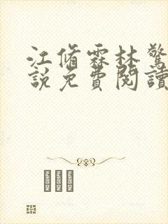 江修霖林惊至小说免费阅读封面