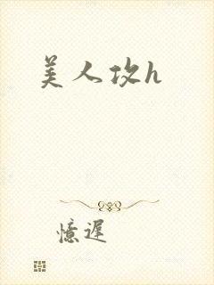 美人攻h