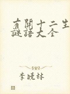 有关十二生肖的谜语大全