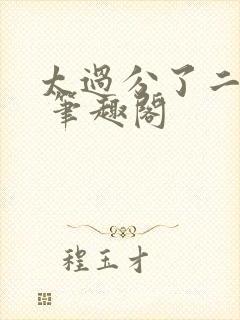 太过分了二师兄 笔趣阁