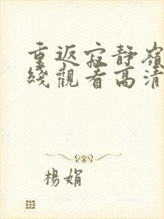 重返寂静岭1在线观看高清封面