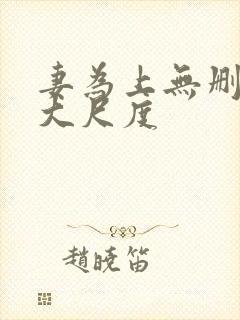 妻为上无删减超大尺度