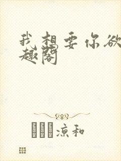 我想要你欲也笔趣阁