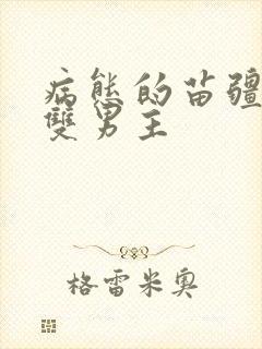 病态的苗疆少年双男主