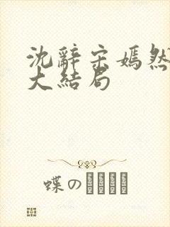 沈辞宋嫣然许恺大结局