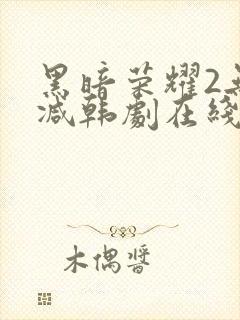 黑暗荣耀2无删减韩剧在线播放