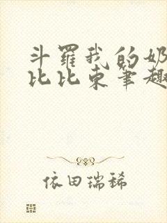 斗罗我的奶妈是比比东笔趣阁