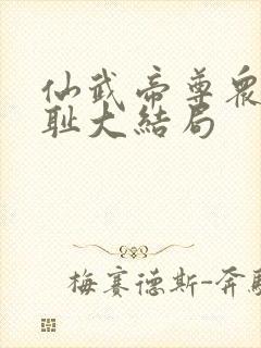 仙武帝尊众女之耻大结局