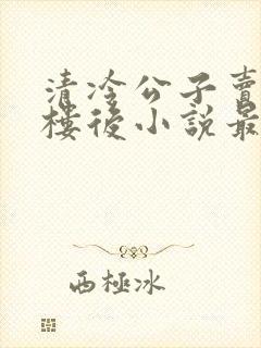 清冷公子卖进青楼后小说最新章节更