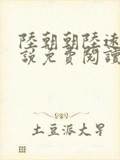 陆朝朝陆远泽小说免费阅读无弹窗