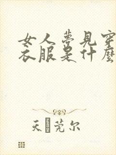 女人梦见穿红色衣服是什么预兆封面