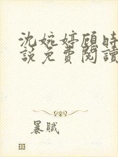 沈婉婷顾时渊小说免费阅读最新章节