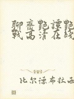 聊斋艳谭艳魔大战高清在线