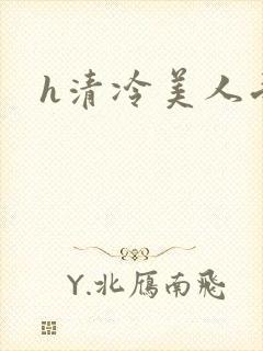 h清冷美人受