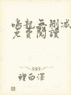 鸣龙无删减全文免费阅读